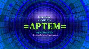 Значение имени Артем - Тайна имени