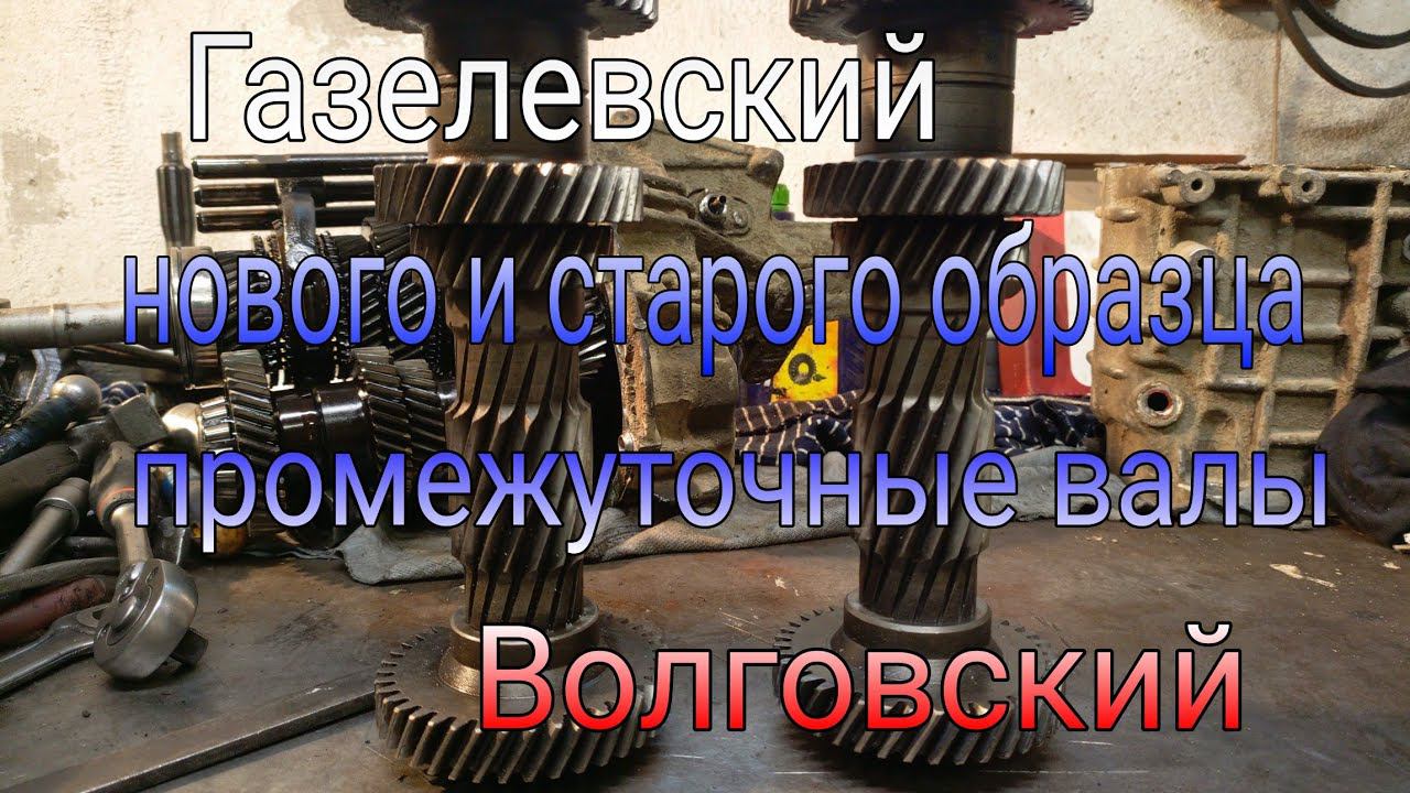 Промежуточный вал. Отличия: Газелевский нового и старого образца, и Волговский. смотреть онлайн