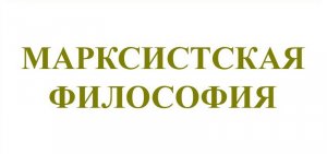 Марксистская философия (часть 01). Введение
