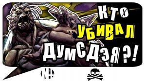 ДУМСДЭЙ. КТО ПОБЕЖДАЛ ЕГО В КОМИКСАХ? (DC comics. Doomsday)