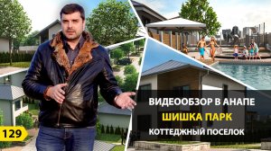 Коттеджный поселок Шишка парк в Анапе. Новостройки Анапы.