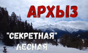 Архыз! "Секретная" лесная на юге и каша на зелёнке в феврале!