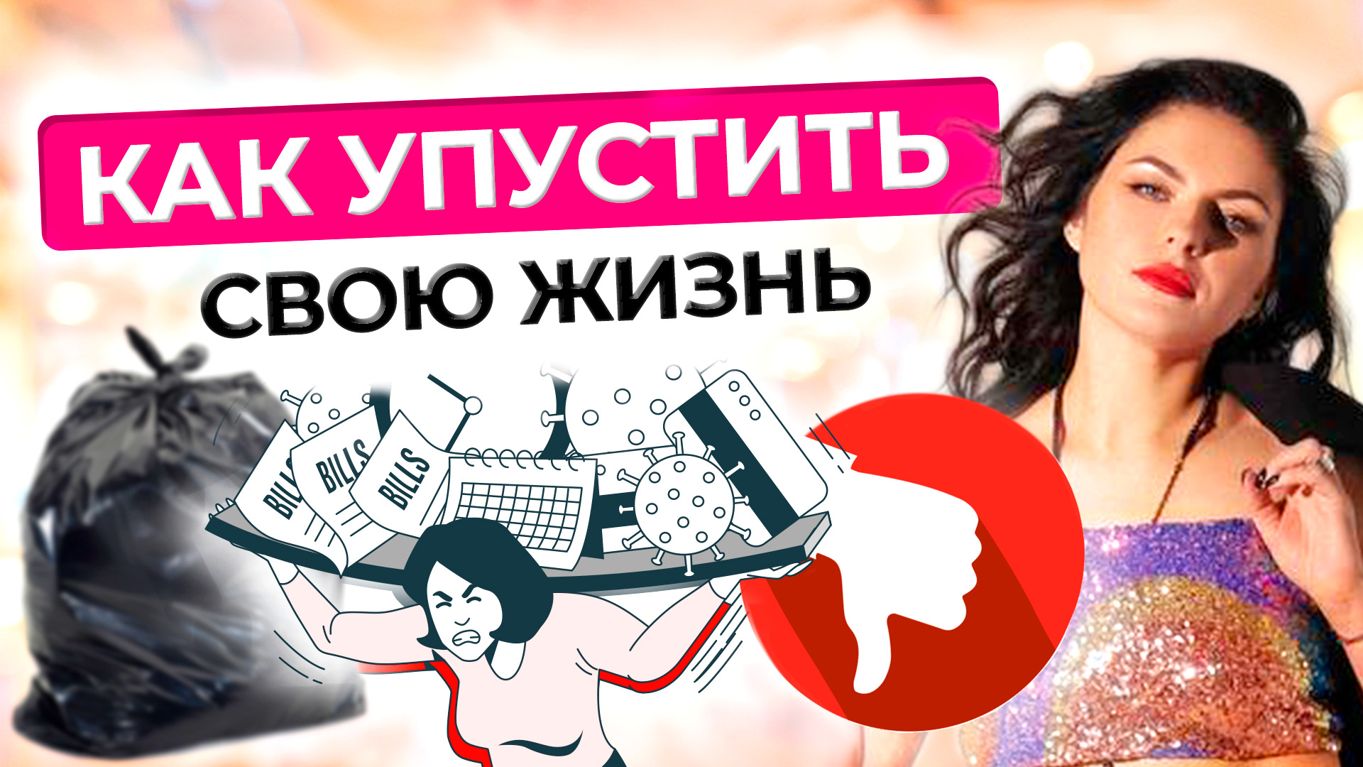 Синдром ОТЛОЖЕННОЙ ЖИЗНИ | Как жить ЗДЕСЬ И СЕЙЧАС?