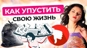Синдром ОТЛОЖЕННОЙ ЖИЗНИ | Как жить ЗДЕСЬ И СЕЙЧАС?