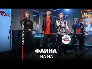 ️ НА-НА - Фаина (LIVE @ Авторадио)