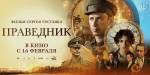 Праведник ? Фильм 2023/ смотреть фильмы праведник онлайн бесплатно в хорошем