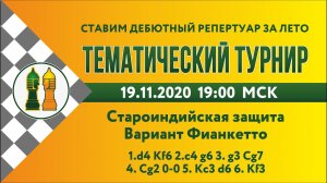[RU]  Староиндийская защита. Вариант Фианкетто (система с развитием слона) Турнир на lichess.org