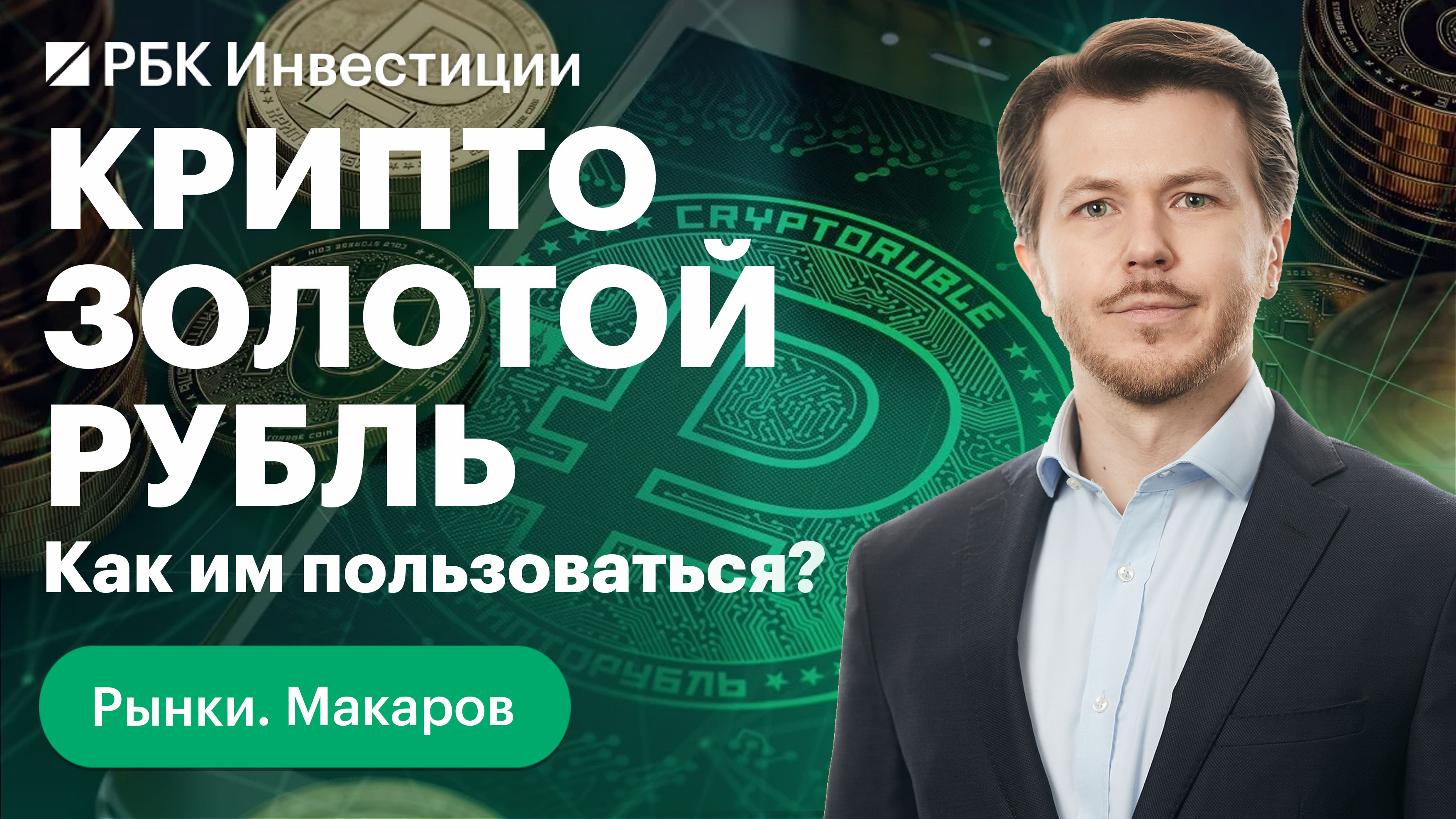 Отскок «дохлой кошки», криптозолотой рубль и цифровые валюты — главные новости рынков России и США