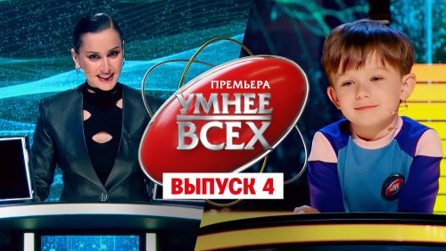 Умнее всех 1 сезон 4 выпуск