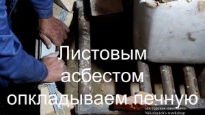 Один из правильных способов крепежа топочной дверцы в печи.