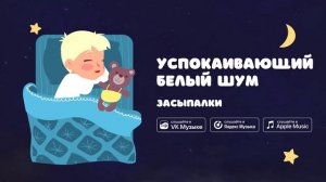 Успокаивающий белый шум — Засыпалки. Музыка для крепкого сна детей