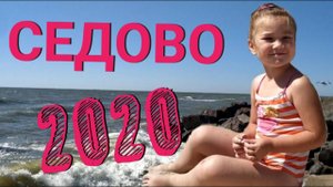 ОТДЫХ В СЕДОВО 2020: МОРЕ, СОЛНЦЕ, ПЛЯЖ И МЕДУЗЫ В БАРХАТНЫЙ СЕЗОН