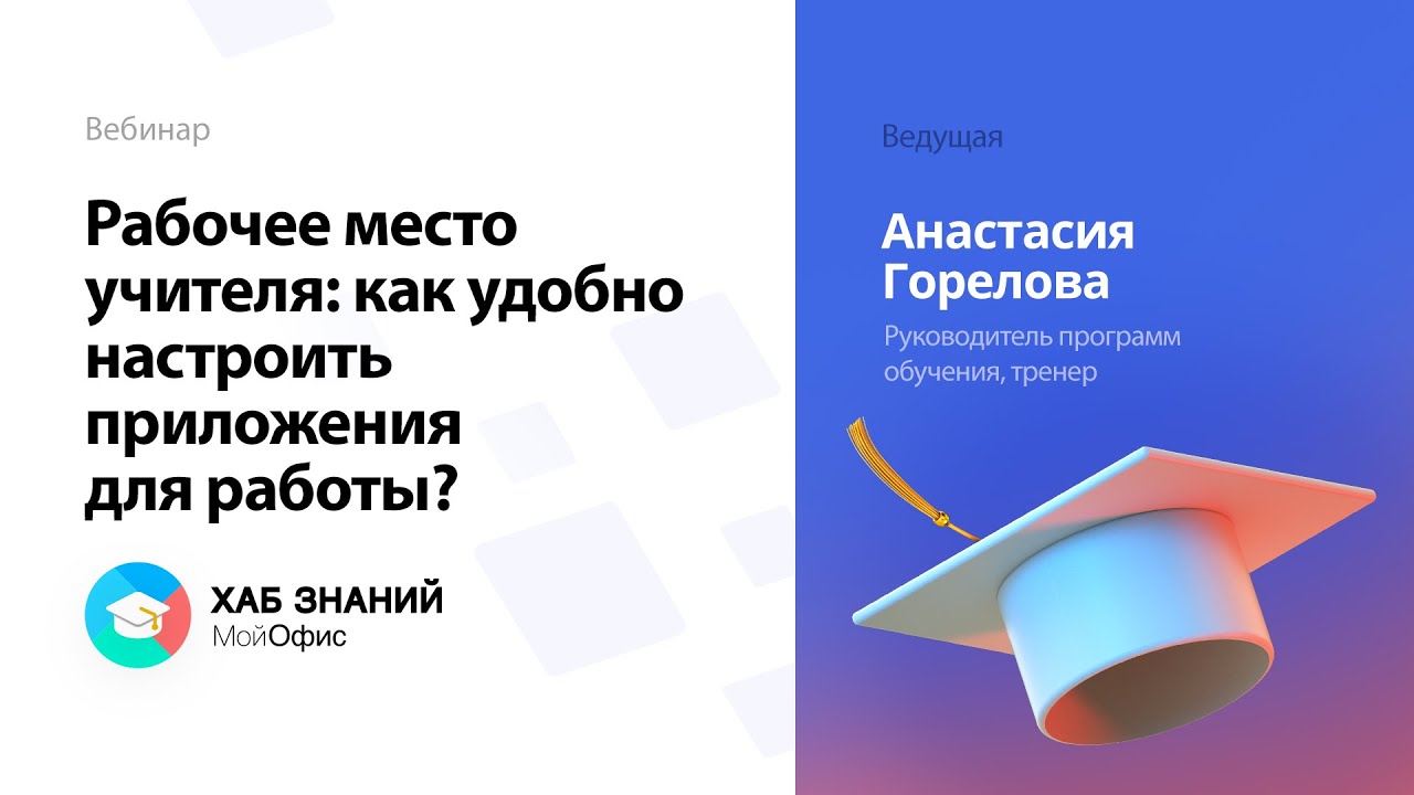 Вебинар «Рабочее место учителя_ как удобно настроить приложения для работы_» 24.11.2021.mp4