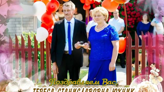С 50-летием вас, Тереса Станиславовна Юхник! смотреть онлайн
