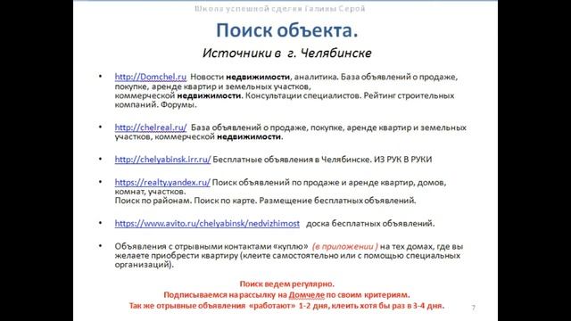 ГДЕ ИСКАТЬ КВАРТИРУ? Секретных баз риелторов не существует! Занятие №4