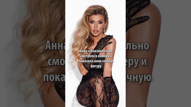 Анна Седокова снялась в новой, очень провокационной фотосессии