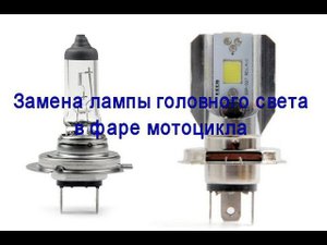 Установка Китайской LED лампы с цоколем h4 в фаре Suzuki Intruder VS400