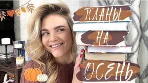 Книжные планы на осень 🍂🧡