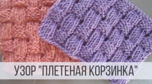«Плетеная корзинка» спицами