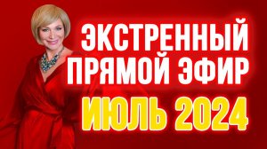 Экстренный прямой эфир: непростой июль. Что делать?