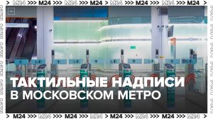 Тактильные надписи для слабовидящих разместили в московском метро - Москва 24