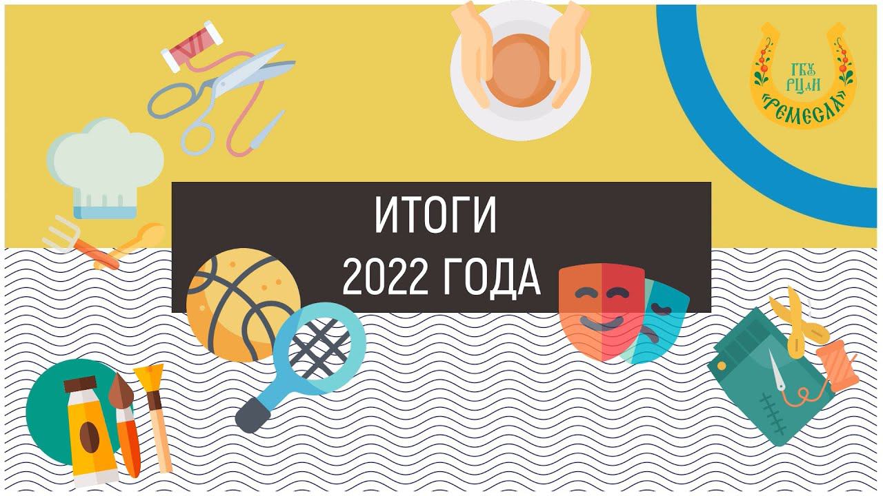 Итоги года 2022 РЦдИ Ремесла / Достижения центра