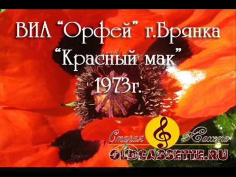 виа Орфей - Красный мак