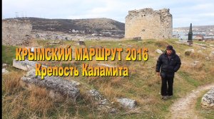 Крымский маршрут 2016. Каламита в декабре