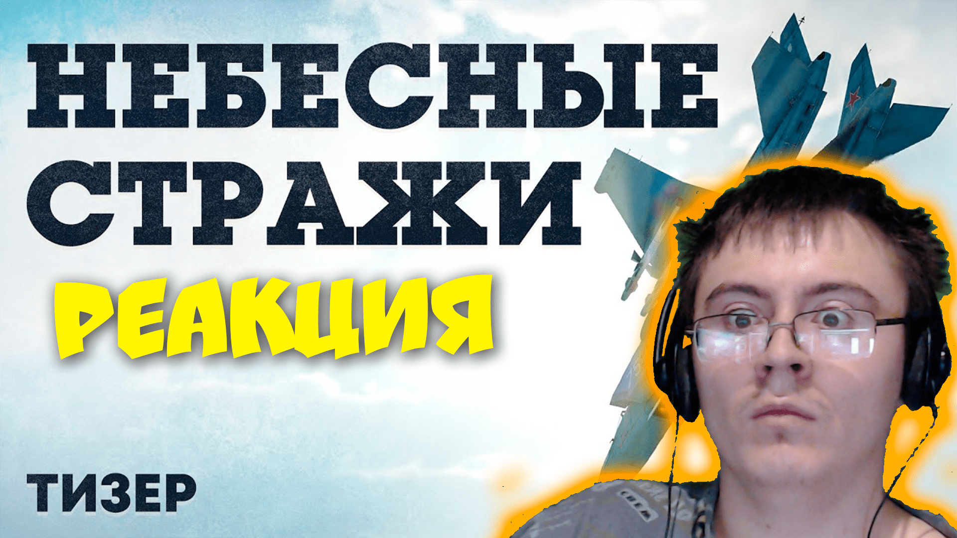 «Небесные стражи» — тизер обновления / War Thunder ( War Thunder. Официальный канал ) | Реакция