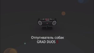 Отпугиватель собак стационарный "Grad Duos S"