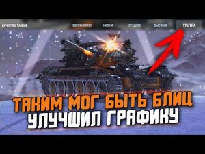 ТАКИМ МОГ БЫТЬ  Wot Blitz ПРИ Lesta Studio - УЛУЧШИЛ ГРАФИКУ В 100 РАЗ!