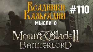 Мысли о Bannerlord #110. Обновление 1.2.0