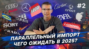 Параллельный импорт в 2024 | Чего ожидать в 2025?