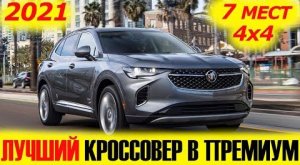 ЛУЧШАЯ ПРЕМИУМ АЛЬТЕРНАТИВА? Роскошный Buick Envision Plus 2021. Краткий обзор...