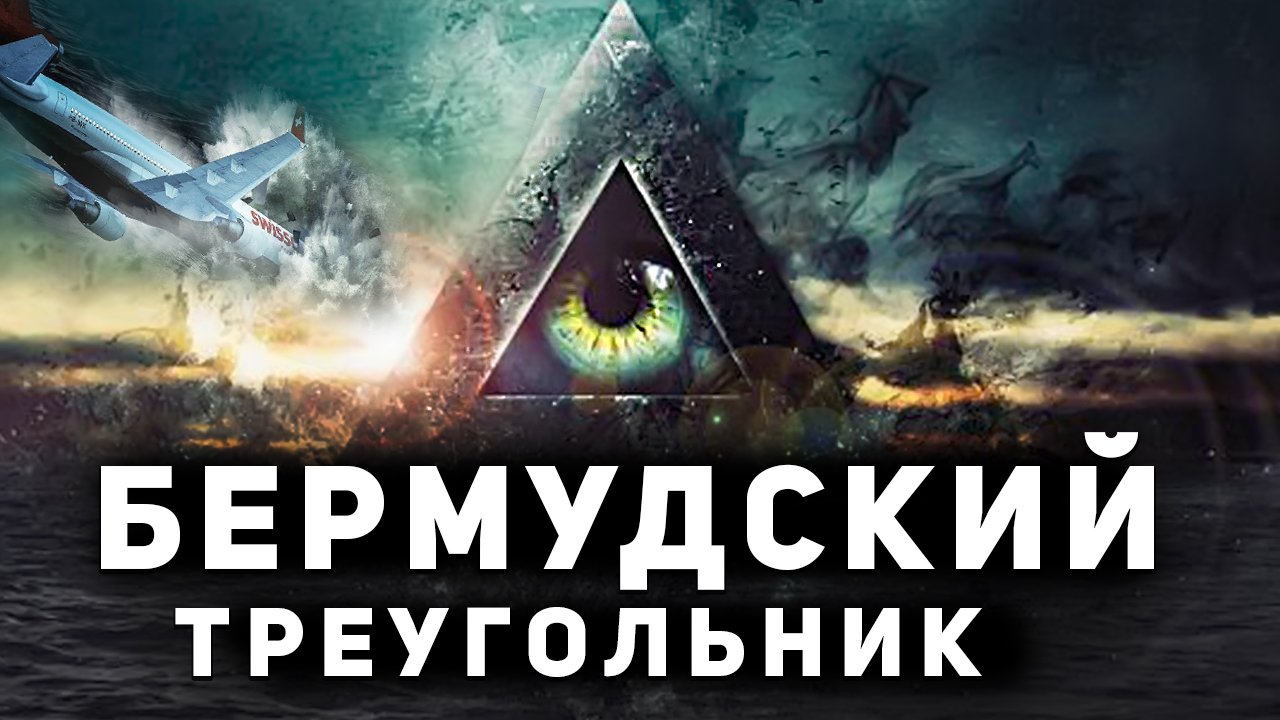 Исчезающий треугольник. Исчезновение самолетов в Бермудском треугольнике. Тайна исчезновения самолетов в Бермудском треугольнике. Бермудский треугольник тайна исчезновения самолетов русских. Квест Бермудский треугольник.