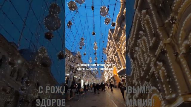 РОЖДЕСТВО 2022. МОСКВА. НИКОЛЬСКАЯ УЛИЦА.