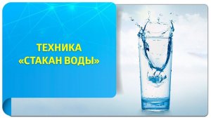 Техника «Стакан воды» по Трансерфингу. Самое полное руководство!