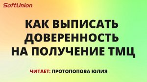 Как выписать доверенность на получение ТМЦ