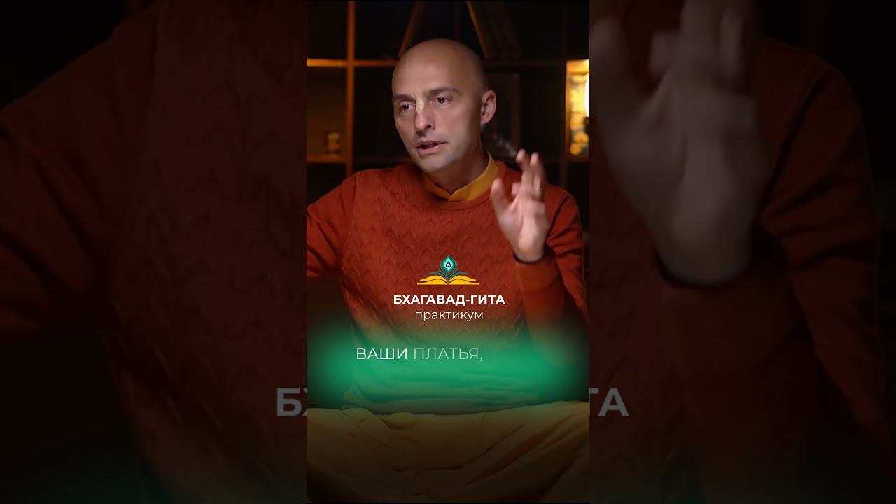 В чем цель курса Бхагавад Гита? #бхагавадгита #школабхакти #shorts