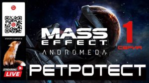 Mass Effect: Andromeda 1 серия