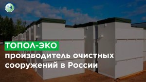 ТОПОЛ-ЭКО - производитель очистных сооружений.