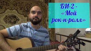 Мой Рок-н-ролл cover БИ-2