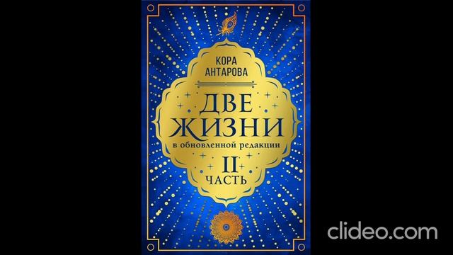 Конкордия Антарова, Две жизни  Аудиокниги Часть  вторая Глава    1