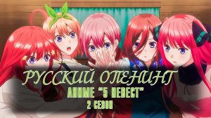 РУССКИЙ ОПЕНИНГ АНИМЕ "5 НЕВЕСТ" | 2 СЕЗОН