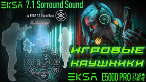 ИГРОВЫЕ НАУШНИКИ  -  EKSA E5000 PRO