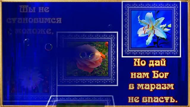 Мы не становимся моложе. Очень душевные стихи с глубоким смыслом. В сопровождении прекрасной музыки