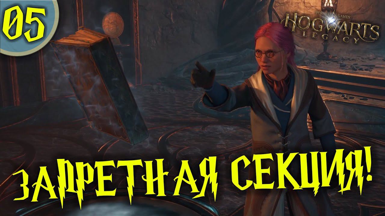 #05 ЗАПРЕТНАЯ СЕКЦИЯ HOGWARTS LEGACY Полное Прохождение на русском