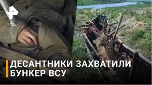 Рота десантников взяла укрепленную позицию ВСУ. Видео Минобороны / РЕН Новости