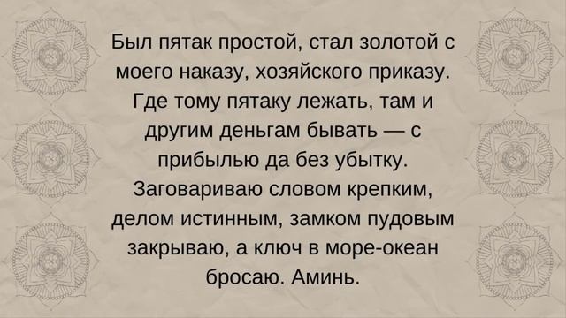 Заговор на пятак на деньги