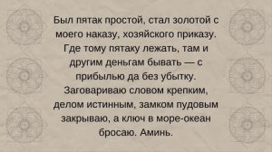 Заговор на пятак на деньги